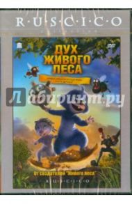 Дух живого леса (DVD) / Рубин Дэвид, Пена Хуан Карлос