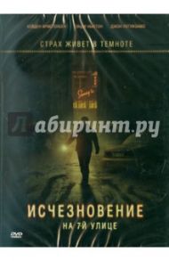 Исчезновение на 7-ой улице (DVD) / Андерсон Брэд