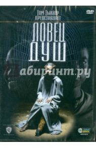 Ловец душ (DVD) / Тыквер Том, Эссуман Хава