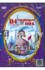 D4 - Троянский пес (DVD) / Ли Леонардо