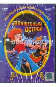 Волшебный остров (DVD) / Телес Рохас Алехандро