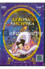 Девочка-лисичка (DVD) / Сунг-Ганг Ли