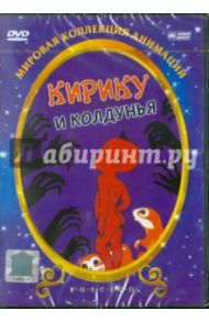 Кирику и колдунья (DVD) / Осело Мишель