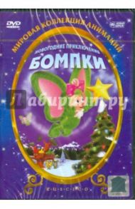 Новогодние приключения Бомпки (DVD) / Де Витто Майк