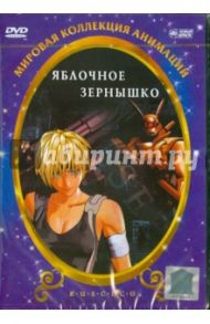 Яблочное зернышко (DVD) / Арамаки Синдзи