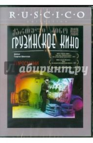 Пиросмани (DVD) / Шенгелая Георгий