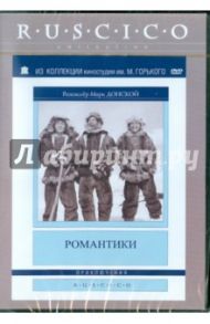 Романтики (DVD) / Донской Марк