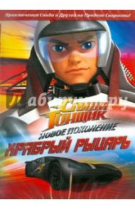 Спиди Гонщик: Новое поколение. Выпуск 6 (DVD)