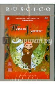 Тайна Келлс (DVD) / Мур Томм