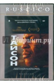 Тайсон (DVD) / Тобэк Джеймс