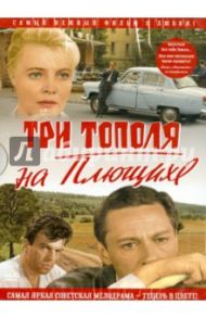 Три тополя на плющихе. В цвете (DVD) / Лиознова Татьяна