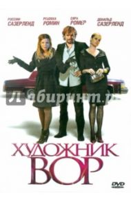 Художник-вор (DVD) / Гарсия Риса Брамон