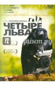 Четыре льва (DVD) / Моррис Кристофер