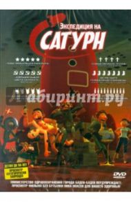 Экспедиция на Сатурн (DVD)