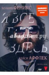 Я все еще здесь (DVD) / Аффлек Кейси