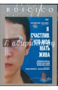 Я счастлив, что моя мать жива (DVD) / Миллер Клод, Миллер Натан