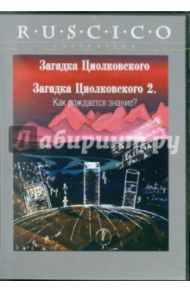 Загадка Циолковского. Загадка Циолковского-2. Как рождается знание? (DVD) / Резников Ефим