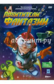 Похитители фантазий. Региональная версия (DVD) / Мар Альберто, Капучино Исаак Сандовал