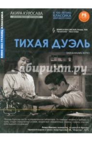 Тихая дуэль (DVD) / Куросава Акира