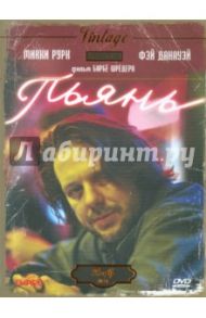 Пьянь (DVD) / Шредер Барбет