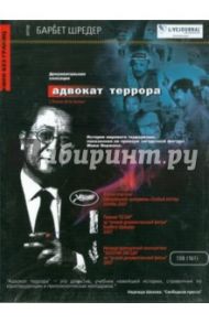 Адвокат террора (DVD) / Шредер Барбет