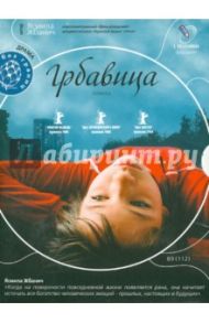 Грбавица (DVD) / Жбанич Ясмила