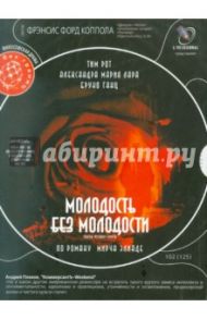 Молодость без молодости (DVD) / Коппола Фрэнсис Форд