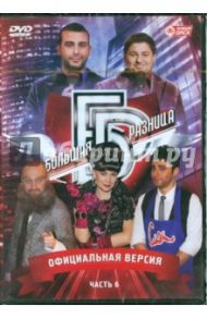 Программа "Большая разница". Часть 6 (DVD) / Дьяченко Дмитрий