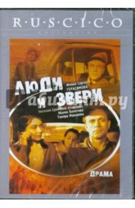 Люди и звери (DVD) / Герасимов Сергей Аполлинариевич