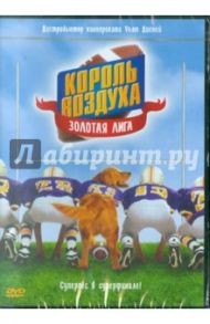 Король воздуха: Золотая лига (DVD) / Ричард Мартин