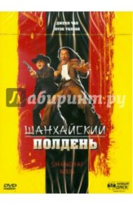 Шанхайский полдень (DVD) / Дей Том