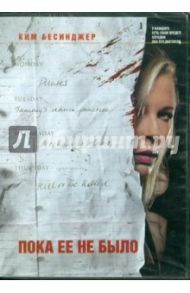 Пока ее не было (DVD) / Монтфорд Сьюзан