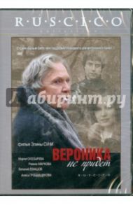 Вероника не придет (DVD) / Суни Элина