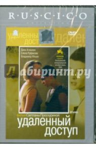 Удаленный доступ (DVD) / Проскурина Светлана