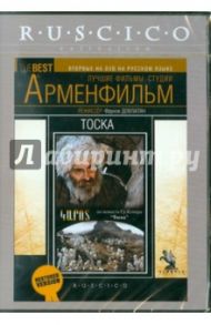 Тоска (DVD) / Довлатян Фрунзе