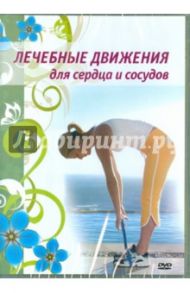 Лечебные движения для сердца и сосудов (DVD)