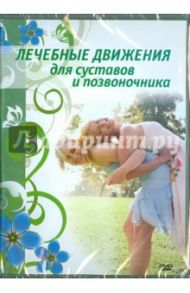 Лечебные движения для суставов и позвоночника (DVD)