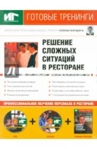 Решение сложных ситуаций в ресторане (+DVD+CDpc) / Бердяга Елена