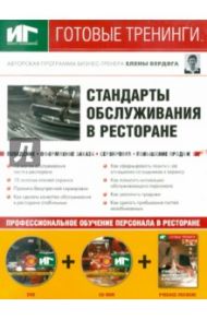 Стандарты обслуживания в ресторане (+DVD+CDpc) / Бердяга Елена