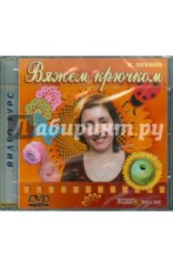 Вяжем крючком (DVD)