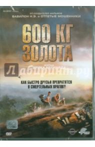 600 кг золота (DVD) / Беснард Эрик