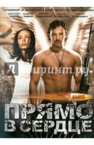 Slove. Прямо в сердце (DVD) / Стааль Юрий