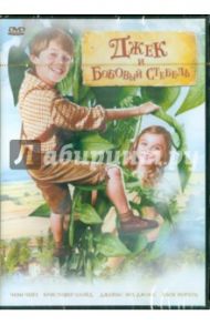 Джек и Бобовый стебель (Региональная версия) (DVD) / Танниклифф Гэри