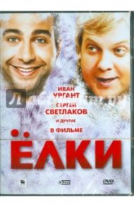 Ёлки. Специальное издание (DVD) / Бекмамбетов Тимур