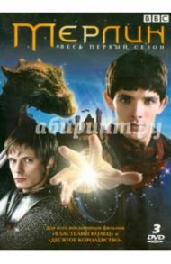 Мерлин. Первый сезон (3DVD) / Вебб Джереми, Мур Дэйв, Фрайман Эд