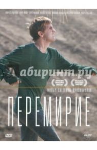 Перемирие (DVD) / Проскурина Светлана