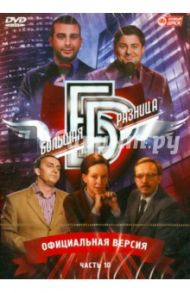 Программа "Большая разница". Часть 10 (DVD) / Дьяченко Дмитрий, Владовский Ю.