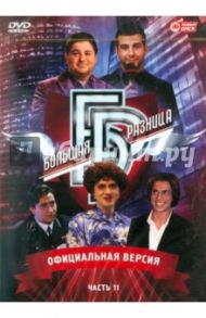 Программа "Большая разница". Часть 11 (DVD) / Дьяченко Дмитрий, Владовский Ю.