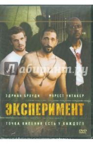 Эксперимент (Региональная версия) (DVD) / Шойринг Пол