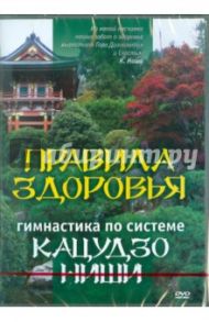 Правила здоровья. Гимнастика по системе Кацудзо Ниши (DVD) / Ниши Кацудзо